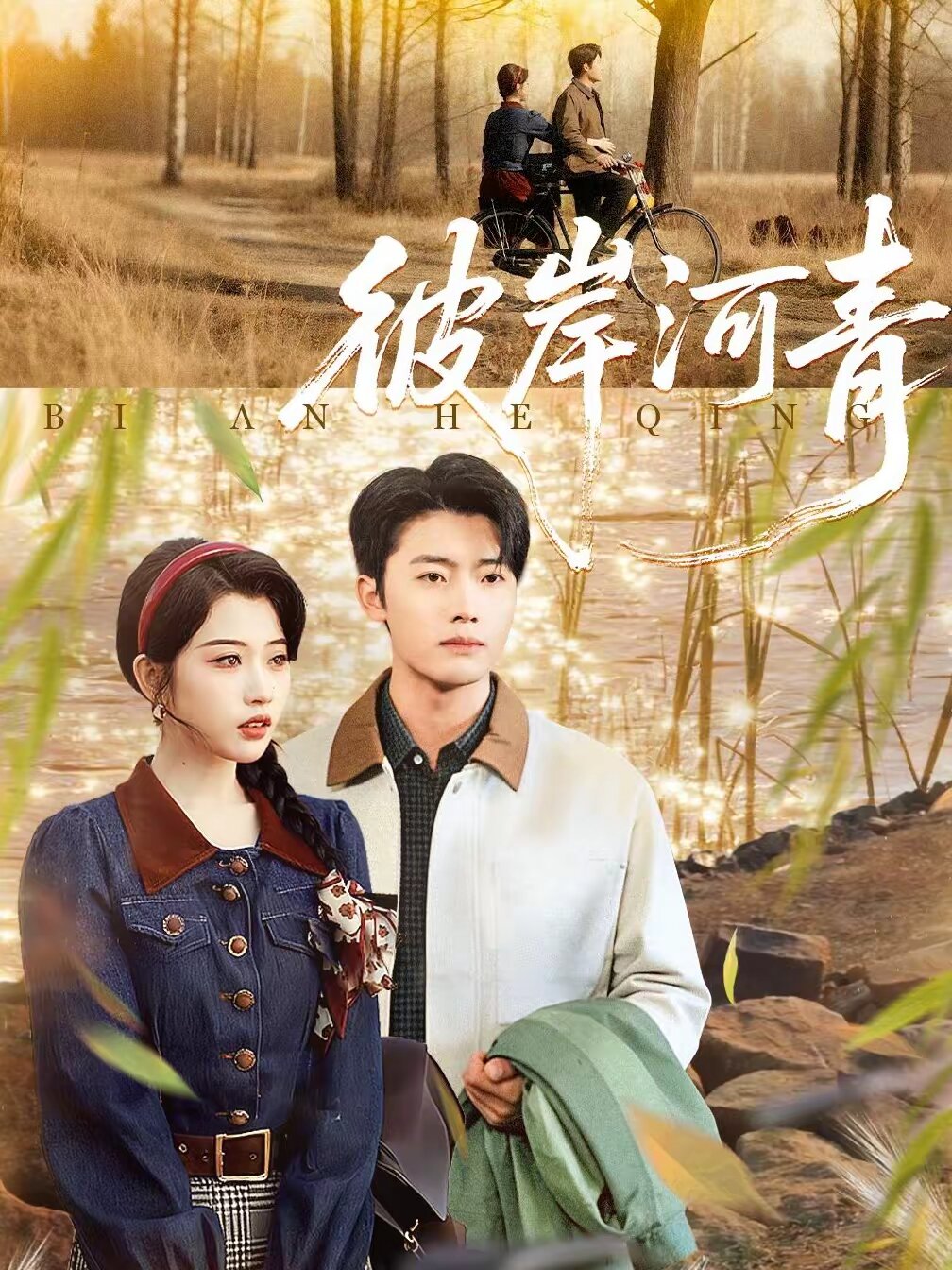 彼岸河青第12集