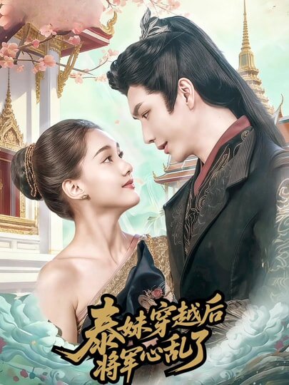 泰妹穿越后，将军心乱了第10集