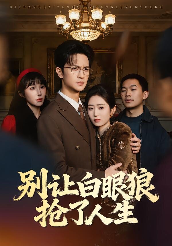 别让白眼狼抢了人生第25集
