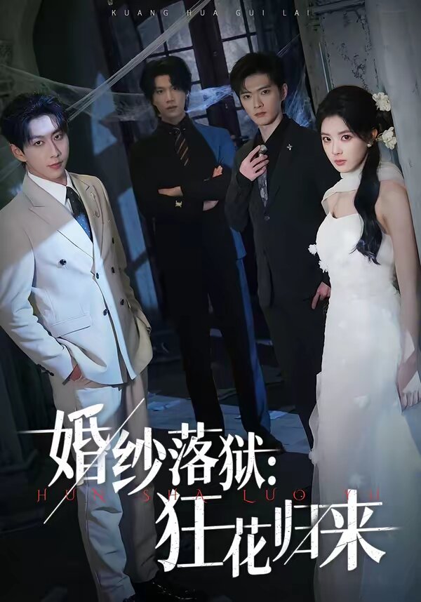婚纱落狱：狂花归来第41集