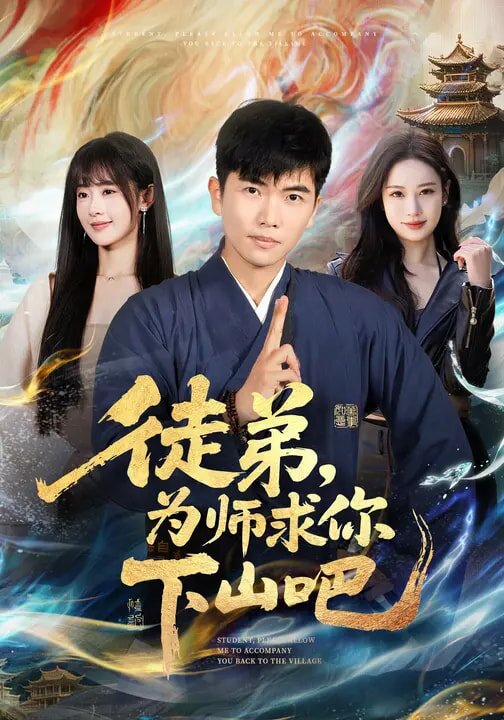 徒弟，为师求你下山吧第52集