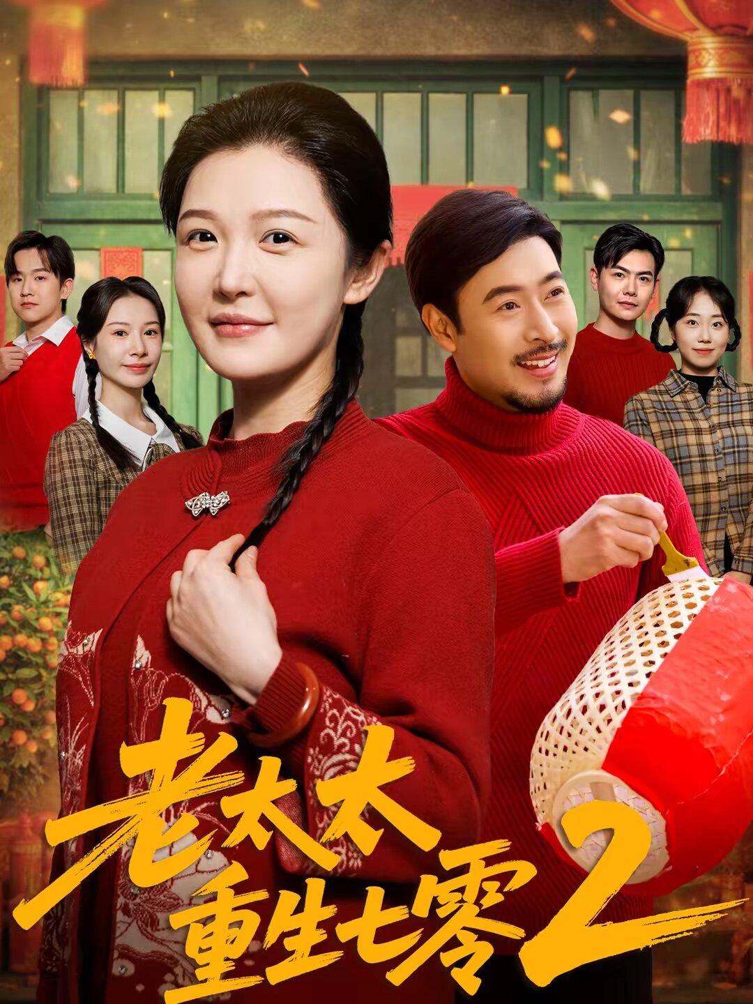 老太太重生七零2第22集
