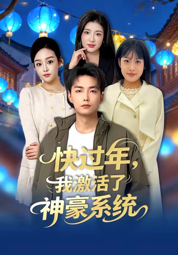 快过年，我激活了神豪系统第71集