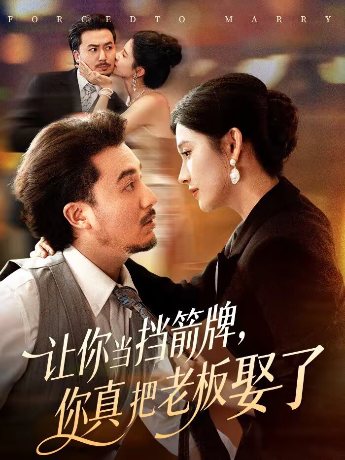 让你当挡箭牌，你真把老板娶了第01集