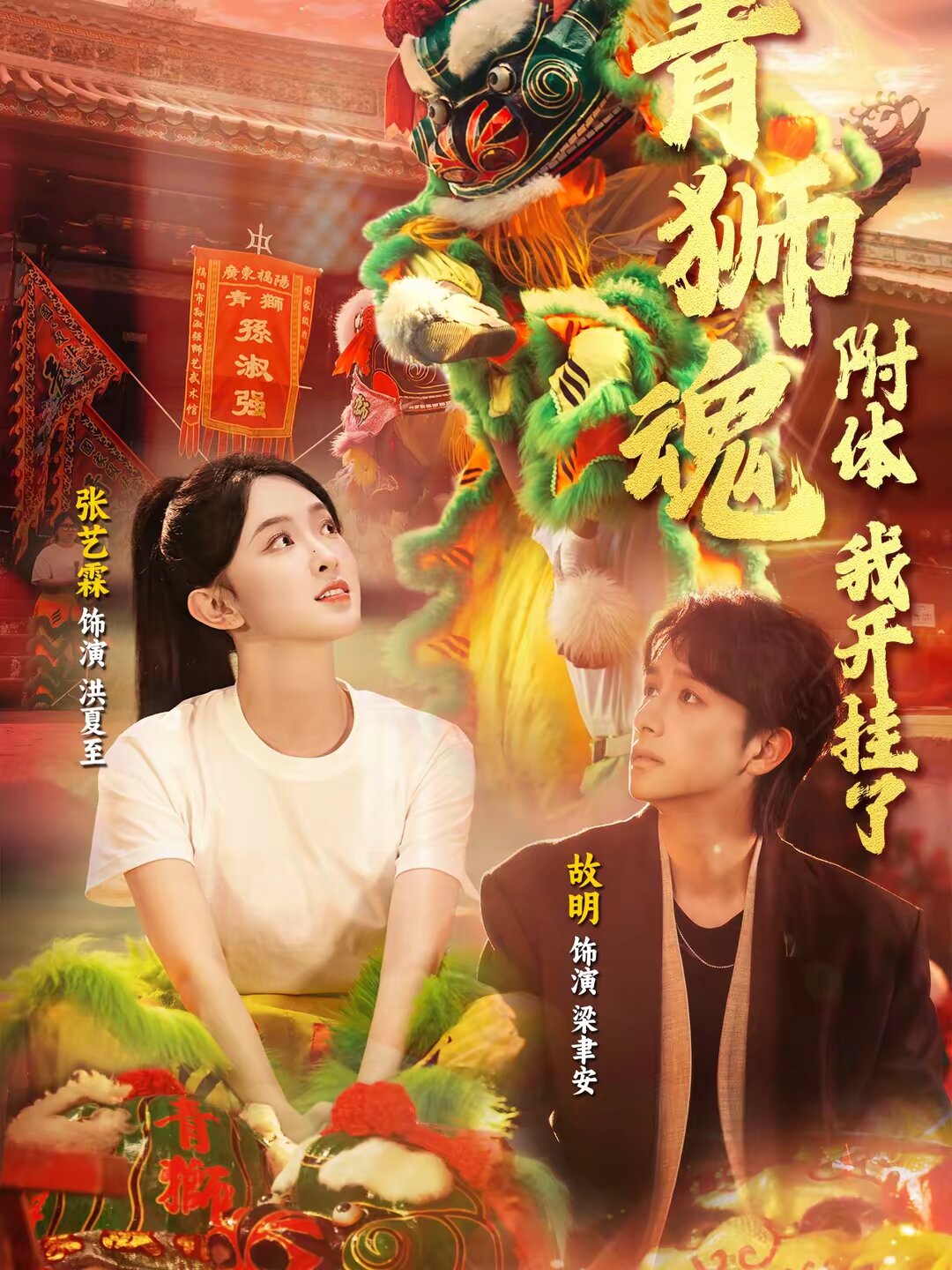 青狮魂附体，我开挂了第29集