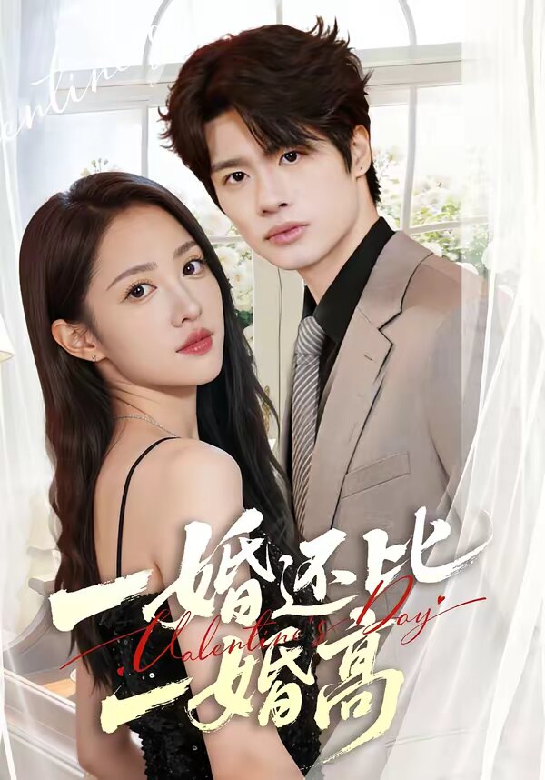 一婚还比一婚高第22集