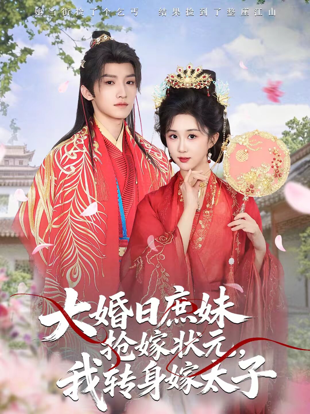 大婚日庶妹抢嫁状元，我转身嫁太子第18集