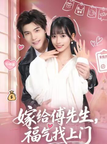 嫁给傅先生，福气找上门第23集