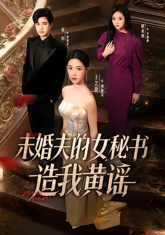 未婚夫的女秘书造我黄谣第04集
