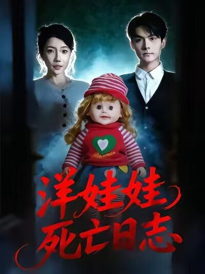 洋娃娃死亡日志第18集