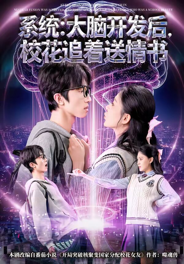 系统：大脑开发后，校花追着送情书第01集