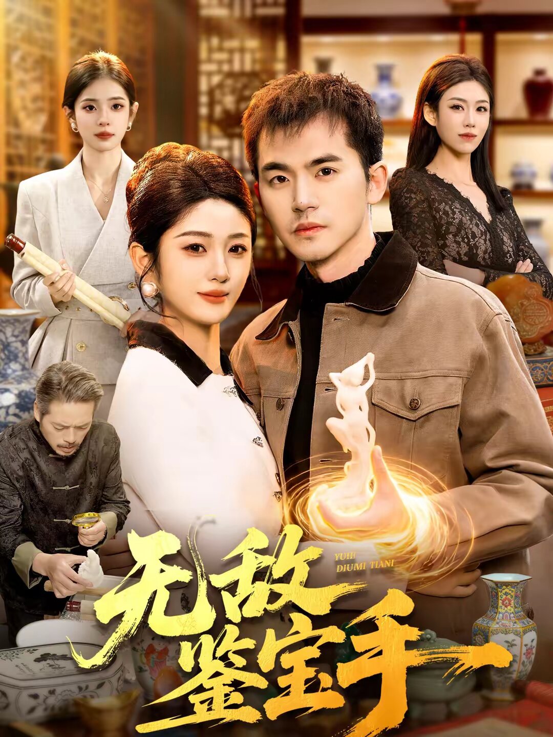 无敌鉴宝手第073集