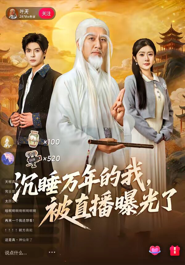 沉睡万年的我，被直播曝光了第61集