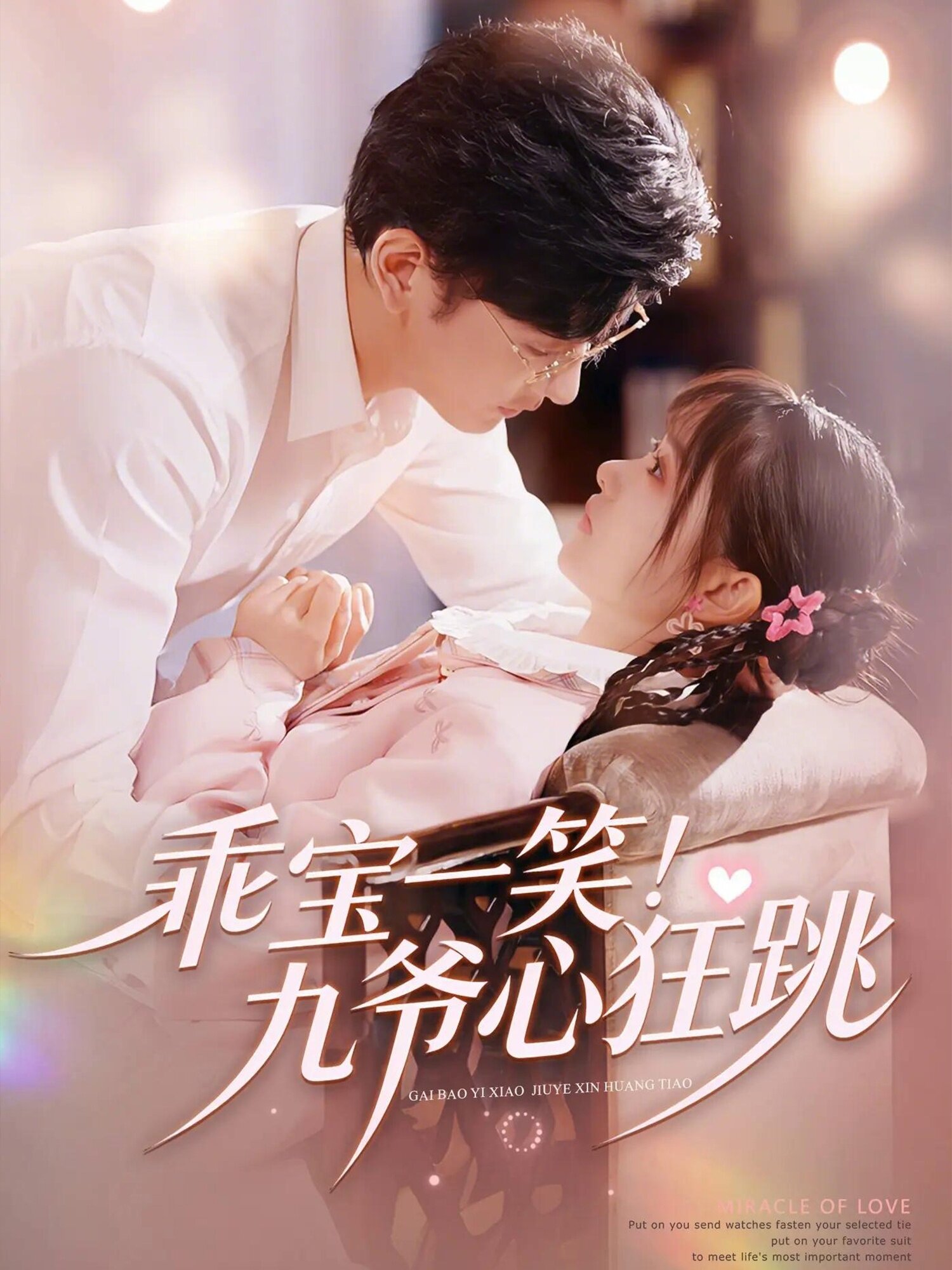 乖宝一笑！九爷心狂跳第21集