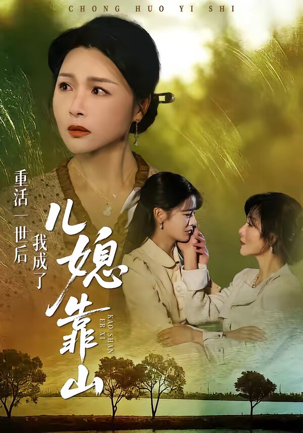 重活一世后我成了儿媳靠山第01集