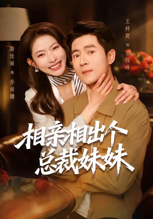 相亲相出个总裁妹妹第30集