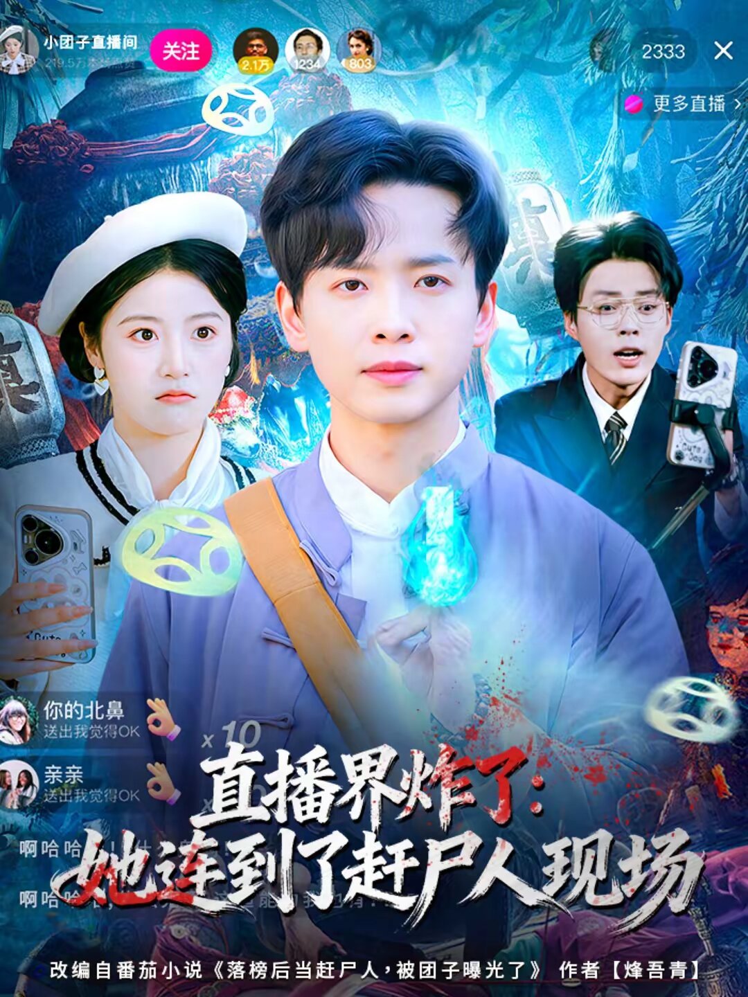 直播界炸了：她连到了赶尸人现场第01集