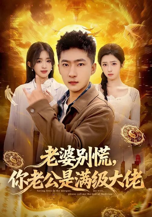 老婆别慌，你老公是满级大佬第51集