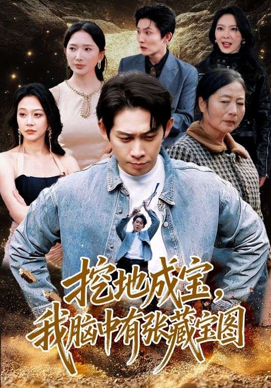 挖地成宝，我脑中有张藏宝图第07集