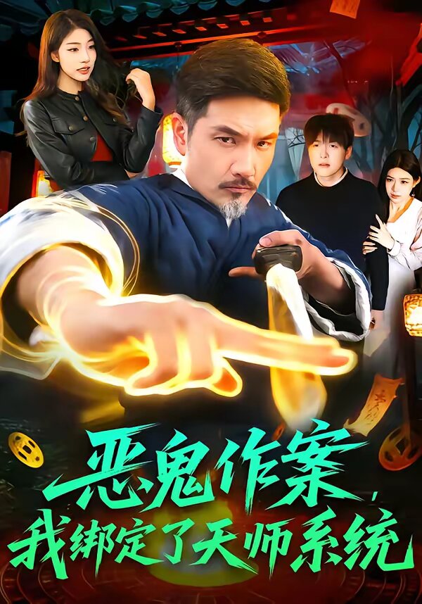 恶鬼作案，我绑定了天师系统第23集