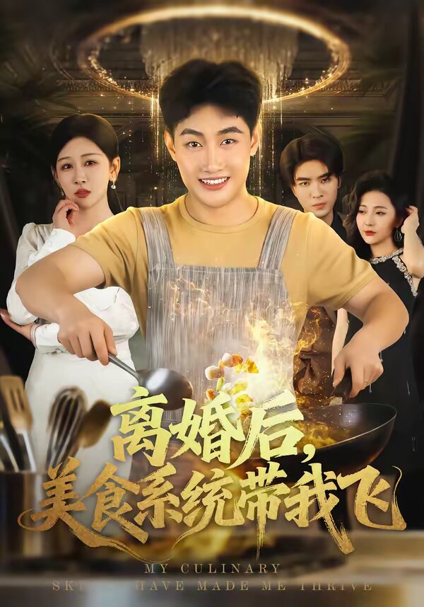 离婚后，美食系统带我飞第22集