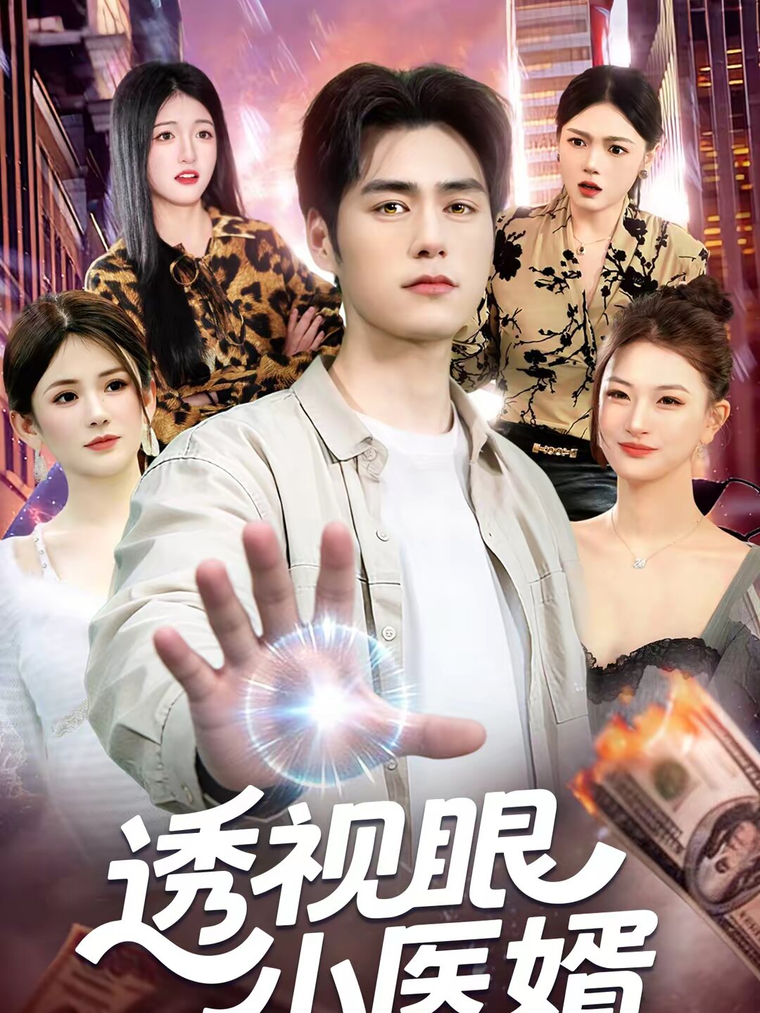 透视眼小医婿第76集