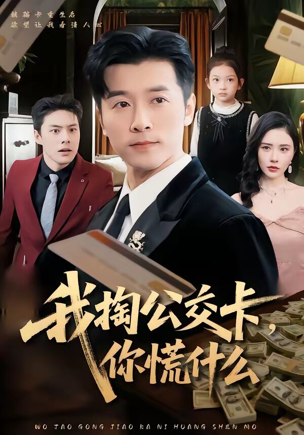我掏公交卡，你慌什么第09集
