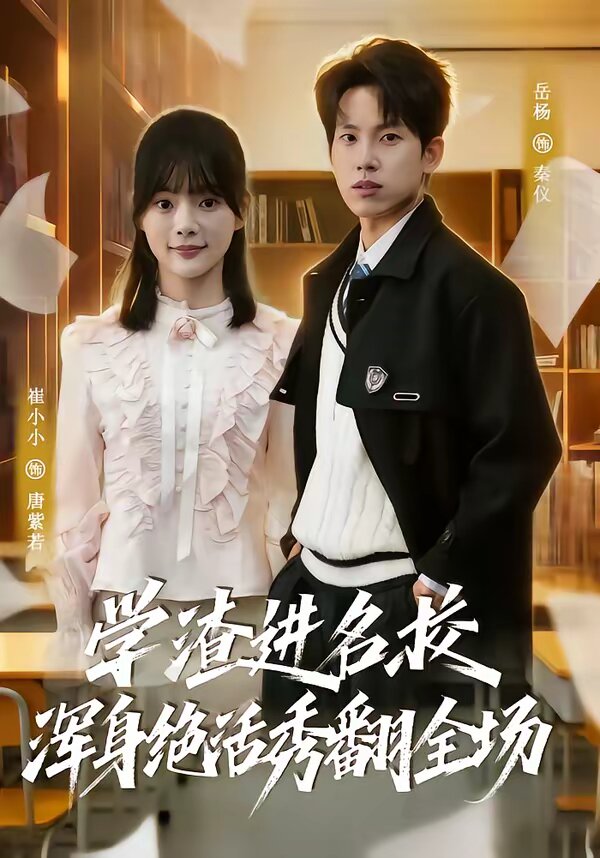 学渣进名校浑身绝活秀翻全场第71集