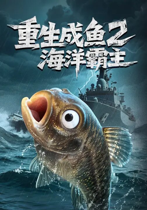 重生成鱼2海洋霸主第70集(大结局)