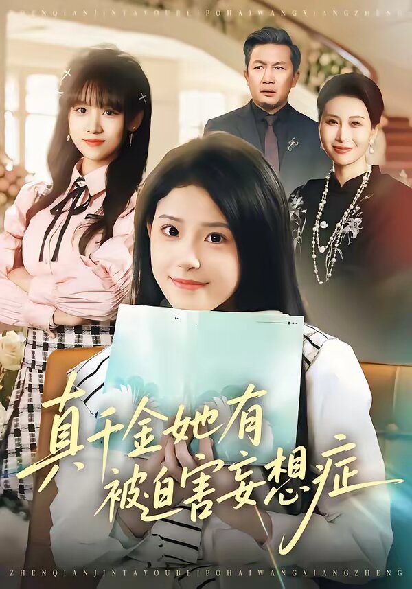 真千金她有被迫害妄想症第01集
