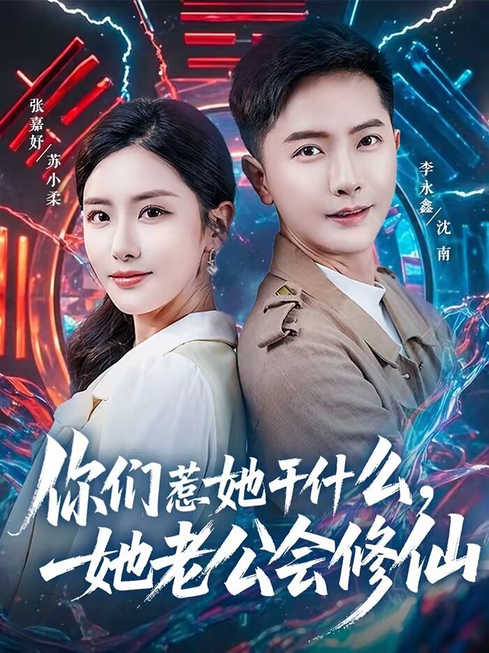 你们惹她干什么，她老公会修仙第17集