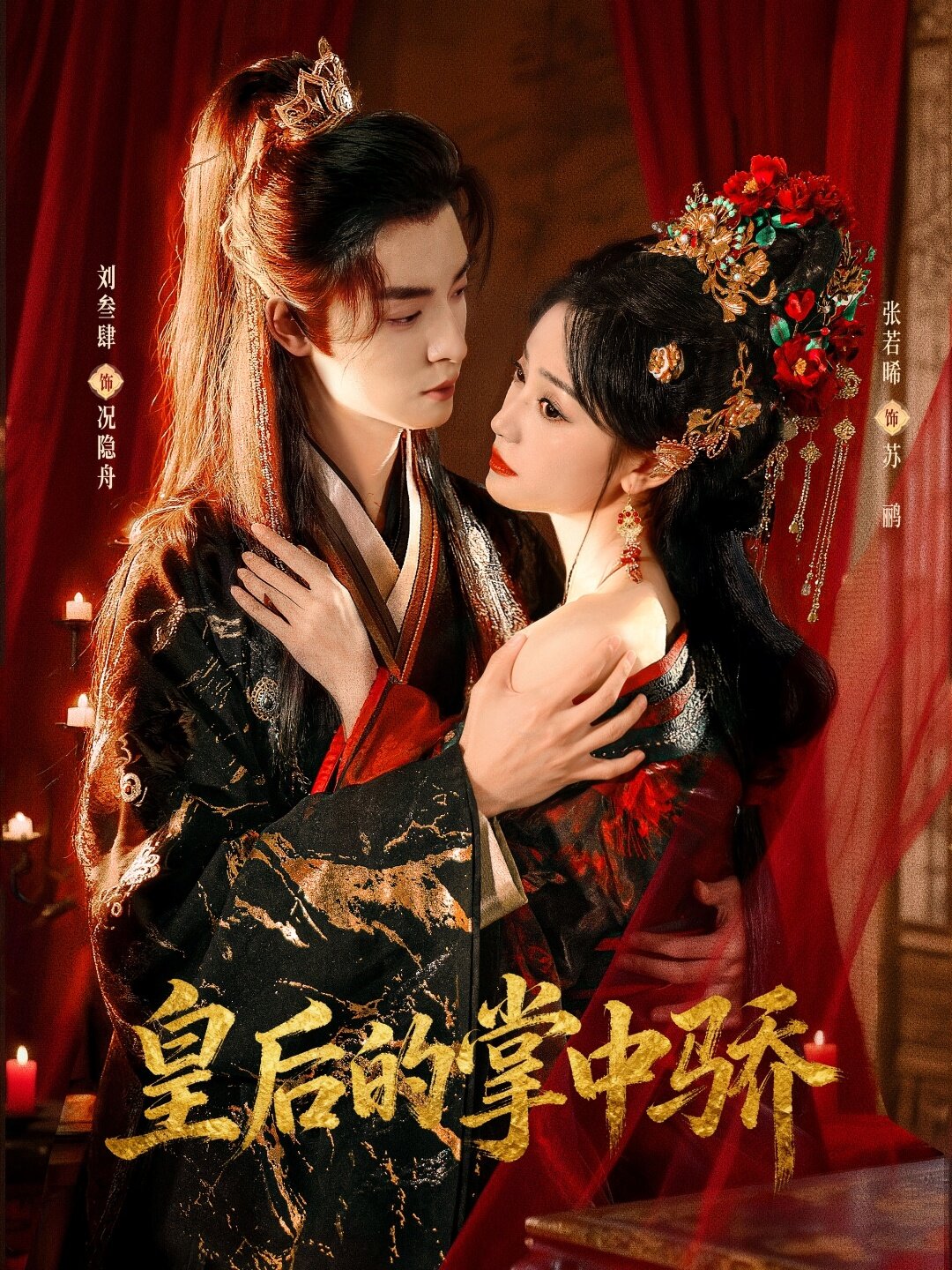 皇后的掌中骄第28集