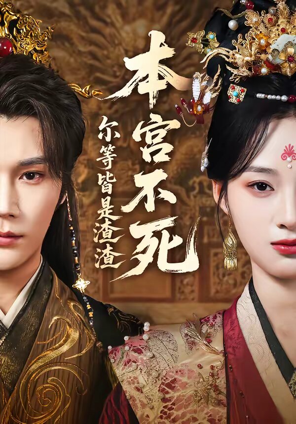本宫不死，尔等皆是渣渣第05集