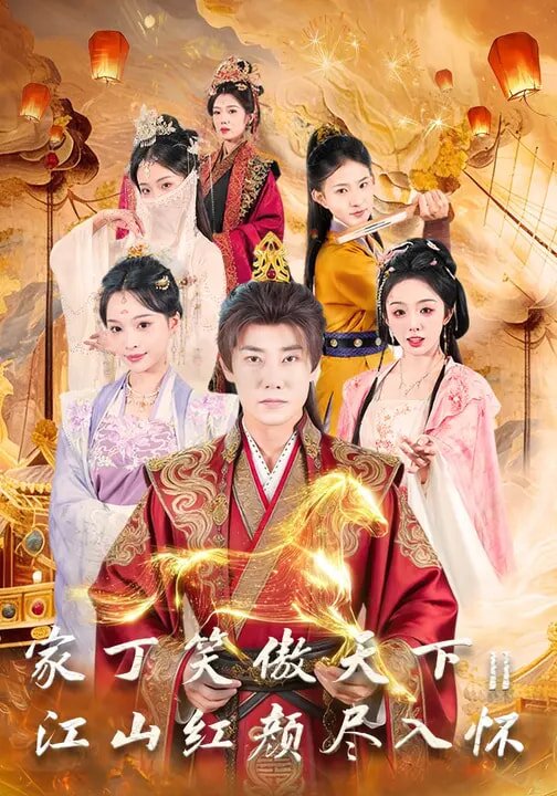 家丁笑傲天下2：江山红颜尽入怀第21集