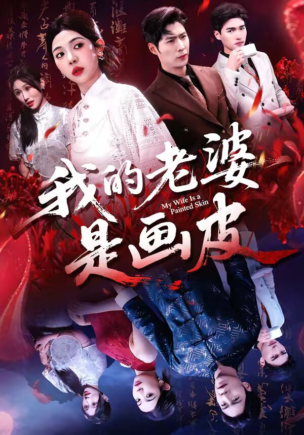 我的老婆是画皮第07集