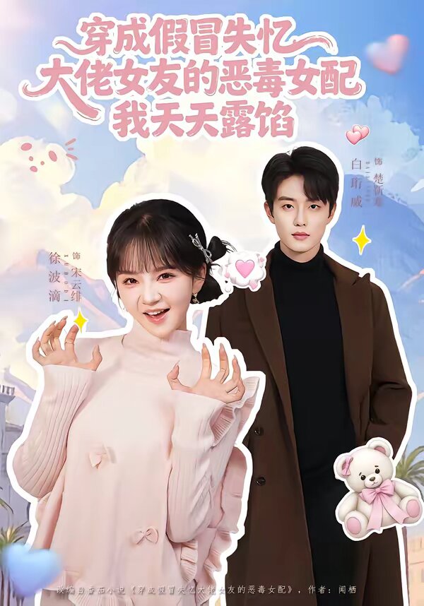 穿成假冒失忆大佬女友的恶毒女配我天天露陷第01集
