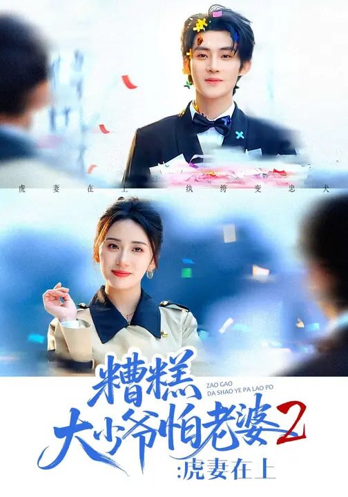 糟糕大少爷怕老婆2：虎妻在上第51集