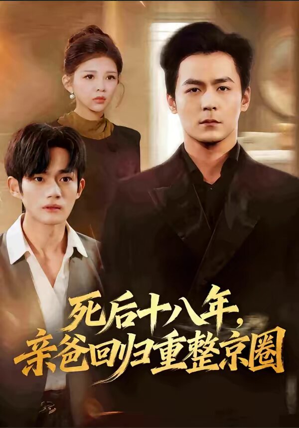 死后十八年，亲爸回归重整京圈第31集