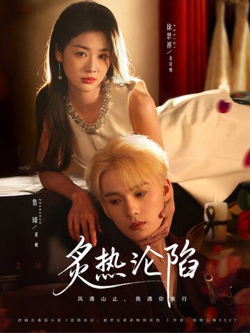 炙热沦陷第01集