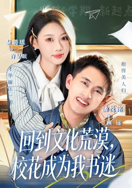 回到文化荒漠，校花成为我书迷第02集