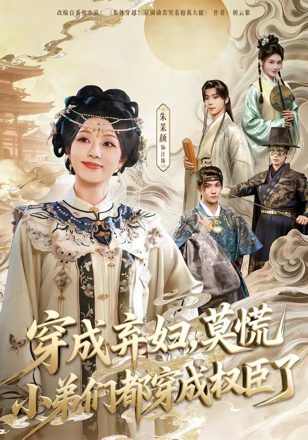 穿成弃妇，莫慌小弟们都穿成权臣了第17集