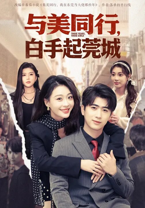 与美同行，白手起莞城第01集