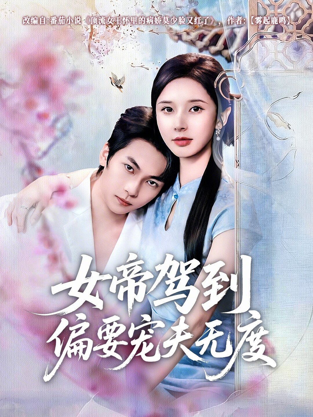 女帝驾到偏要宠夫无度第01集