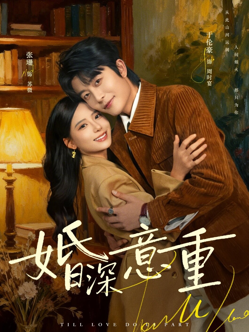 婚深意重第54集