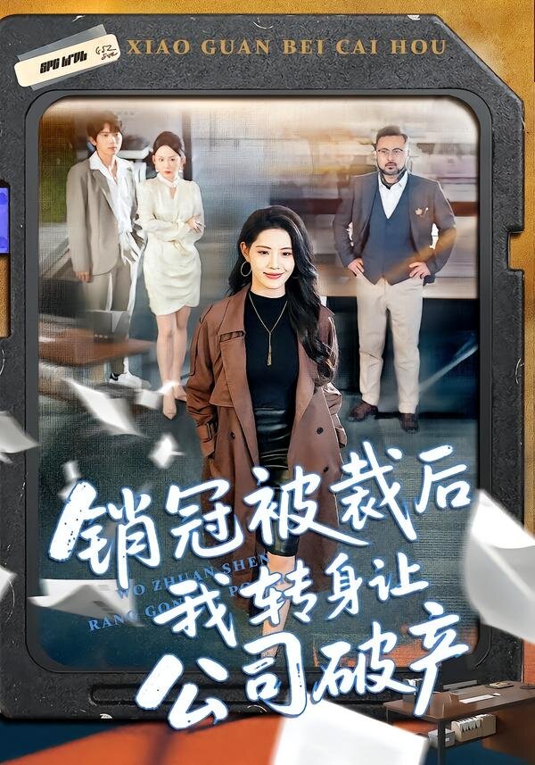 销冠被裁后我转身让公司破产第001集