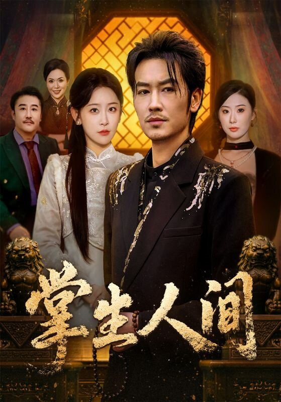 掌生人间第36集