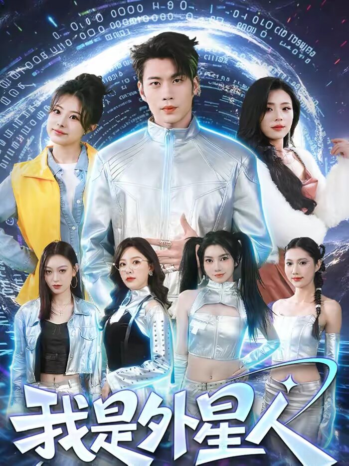 我是外星人短剧第02集