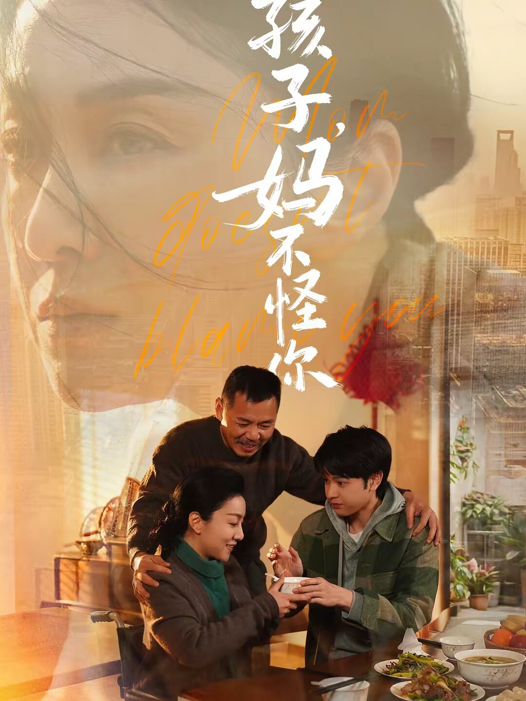 孩子，妈不怪你第38集