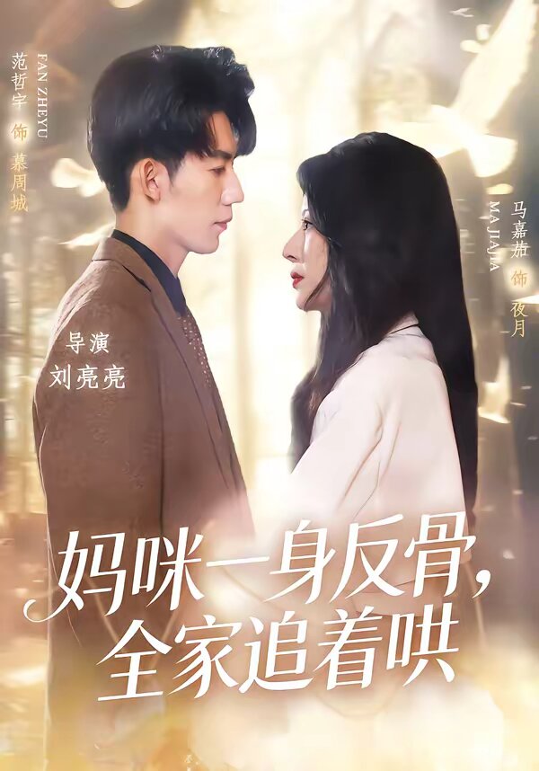 妈咪一身反骨，全家追着哄第01集