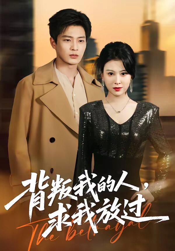 背叛我的人，求我放过第01集
